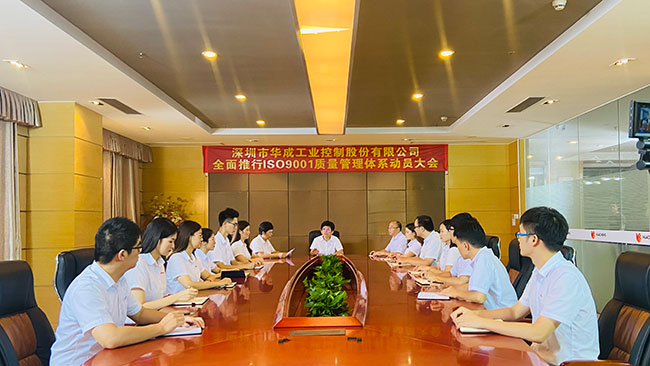 華成工控ISO質(zhì)量管理體系認證動員大會 華成工控ISO質(zhì)量管理體系認證動員大會