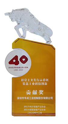 華成工控榮獲“社會主義先行示范區裝備工業科技創新貢獻獎”