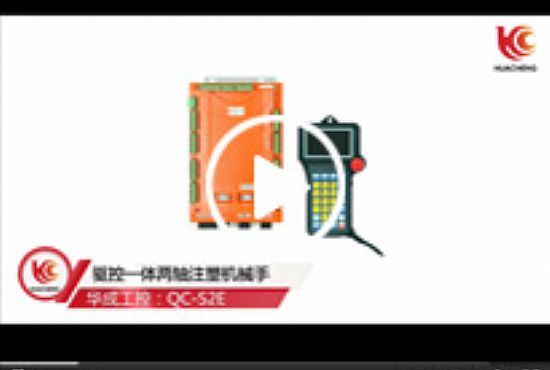 注塑機械手驅控一體系統應用場景視頻