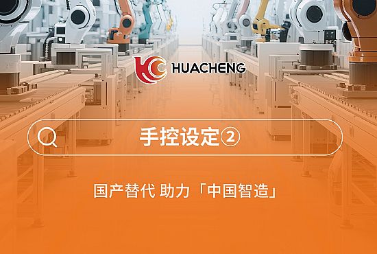 第三章 手控設(shè)定②